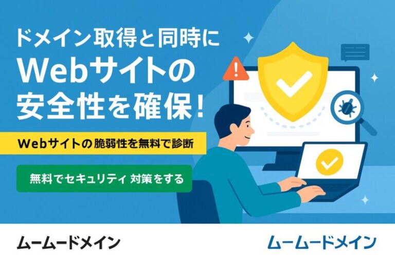 ムームードメインセキュリティ